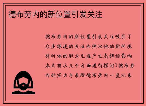 德布劳内的新位置引发关注