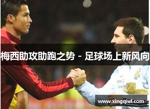 梅西助攻助跑之势 - 足球场上新风向