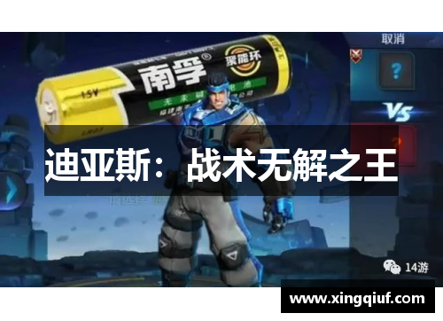 迪亚斯：战术无解之王