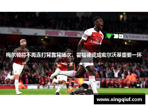 梅尔顿将不再连打背靠背场次，霍福德或成密尔沃基重要一环