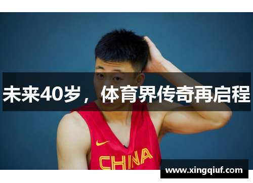 未来40岁，体育界传奇再启程