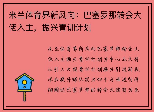 米兰体育界新风向：巴塞罗那转会大佬入主，振兴青训计划